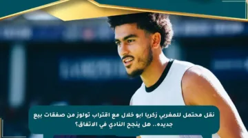 نقل محتمل للمغربي زكريا أبو خلال مع اقتراب تولوز من صفقات بيع جديدة.. هل ينجح النادي في الاتفاق؟